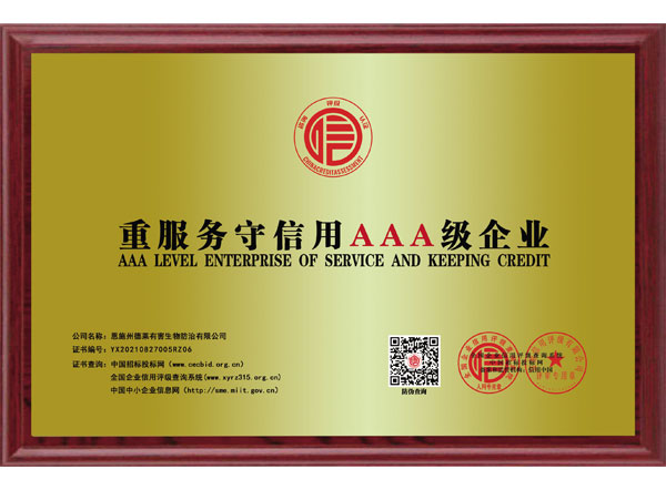 重服務(wù)守信用AAA級企業(yè)